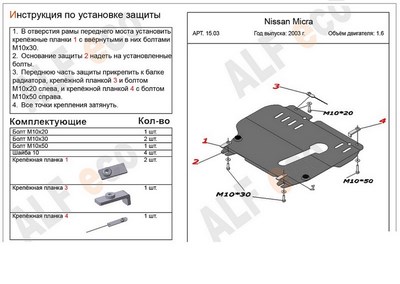 Защита картера и КПП (алюминий 4мм) Nissan Micra все двигатели (2003-2010)