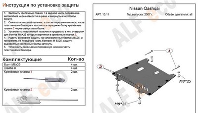 Защита картера и КПП (алюминий 4мм) Nissan (ниссан) Qashqai (кашкай +2) (кашкай) все двигатели (2007 — 2013) ― PEARPLUS.ru