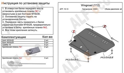 Защита картера и КПП (алюминий 4мм) Nissan (ниссан) Wingroad Y12 1, 5 (2006-) ― PEARPLUS.ru