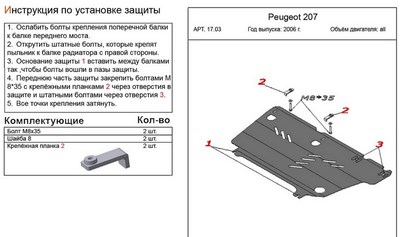 Защита картера и КПП (алюминий 4мм) Peugeot (пежо) 207 все двигатели (2006-) ― PEARPLUS.ru