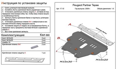 Защита картера и КПП (алюминий 4мм) Peugeot Partner Tepee 1,6 (2008-)