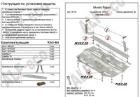 Защита картера и КПП (алюминий 4мм) Skoda (шкода) Rapid all (2014-) 