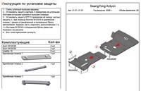 Защита картера (гибкая сталь) SsangYong Actyon (актион) все двигатели (2005-2011) 