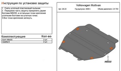 Защита картера и КПП (алюминий 4мм) Volkswagen Multivan 2,5 TDI (2009-)