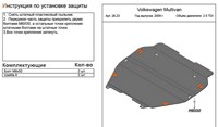 Защита картера и КПП (алюминий 4мм) Volkswagen (фольксваген) Multivan 2, 5 TDI (2009-) 