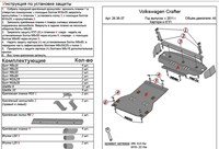 Защита Картер (гибкая сталь) Volkswagen (фольксваген) Crafter все двигатели (2011-) 