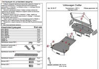 Защита КПП (алюминий 4мм) Volkswagen (фольксваген) Crafter все двигатели (2011-) 