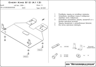 Защита картера Chery Kimo S12 (A113) V-1.3 (2006-) + КПП (сталь 2мм)
