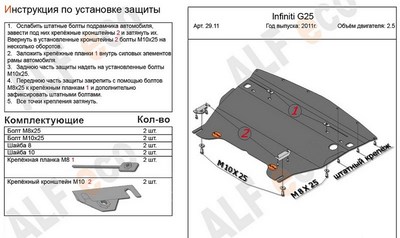 Защита картера (алюминий 4мм) Infiniti G25 Sedan 2,5 (2011-)