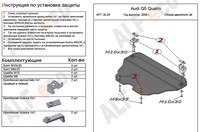 Защита картера (алюминий 4мм) Audi (Ауди) Q5 все двигатели (2008-) 