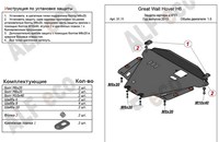 Защита картера и КПП (гибкая сталь) Hover H6 1, 5 (2013-) 