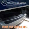 Резиновая накладка защитная заднего бампера  Ssangyong (санг енг) Kyron (кайрон) (2007 по наст.) 