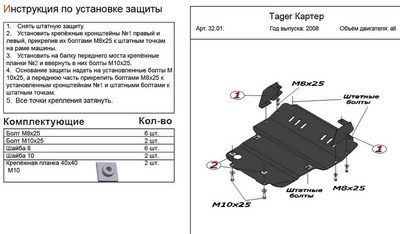 Защита картера (гибкая сталь)  Tager (тагер) все двигатели (2008-) ― PEARPLUS.ru