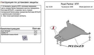 Защита КПП  (алюминий 4мм) Road Partner все двигатели (2008-)