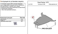Защита КПП  (алюминий 4мм) Road Partner все двигатели (2008-) 