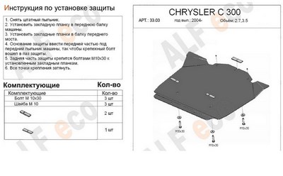 Защита КПП (алюминий 4мм) Chrysler C 300 2.7, 3.5 (2005-2007)