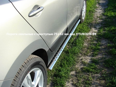 Пороги овальные с проступью 75?42 мм на Hyundai (хендай) ix35 2010 по наст. ― PEARPLUS.ru
