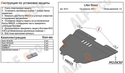 Защита картера и КПП (алюминий 4мм) Lifan Breez 1, 6 (2007 -) ― PEARPLUS.ru