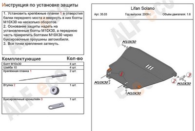 Защита картера и КПП (алюминий 5мм) Lifan Solano/620 1, 6 (2009-) ― PEARPLUS.ru