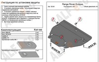 Защита КПП и раздатки (гибкая сталь) Range Rover Evoque все двигатели (2011-) 