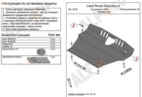 Защита Рулевые тяги (алюминий 5мм) Land Rover (ленд ровер) Discovery (дискавери) 3 все двигатели (2004-2009) 