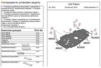 Защита МКПП и рк (алюминий 5мм) UAZ Patriot (патриот) 2, 7 (2010-) 