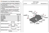 Защита МКПП и рк (алюминий 4мм) UAZ Hunter 2, 7 (2007 -) 
