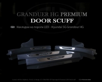     Накладки на внутренние пороги LED Premium для 2011-2013 Hyundai (хендай) 5G Grandeur (грандер) HG ― PEARPLUS.ru