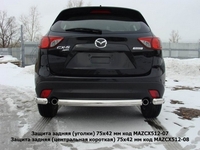 Защита задняя (центральная короткая) 75х42 мм на Mazda (мазда) CX 5 2012 по наст.