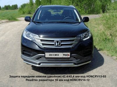 Защита передняя нижняя (двойная) 42, 4/42, 4 мм на Honda (хонда) CR-V 2013 по наст. ― PEARPLUS.ru