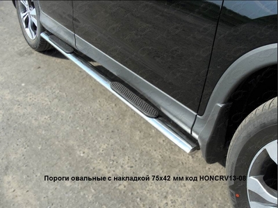 Пороги овальные с накладкой 75х42 мм на Honda (хонда) CR-V 2013 по наст. ― PEARPLUS.ru