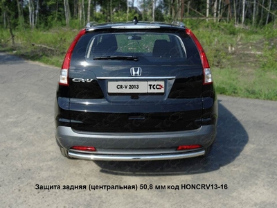 Защита задняя (центральная) 50, 8 мм на Honda (хонда) CR-V 2013 по наст. ― PEARPLUS.ru