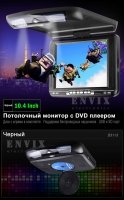 Потолочный DVD ENVIX D3113 (черный) 10.4 ДЮЙМОВ