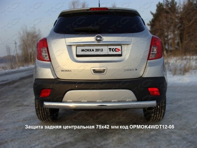 Защита задняя центральная 75х42 мм на Opel (опель) Mokka (мокка) 2012 по наст. ― PEARPLUS.ru