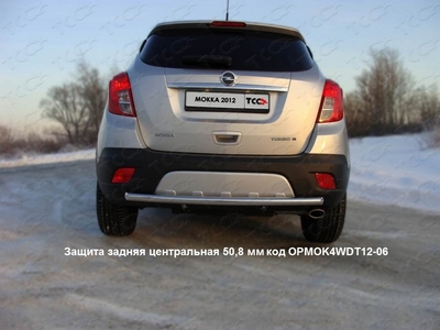 Защита задняя центральная 50, 8 мм на Opel (опель) Mokka (мокка) 2012 по наст. ― PEARPLUS.ru