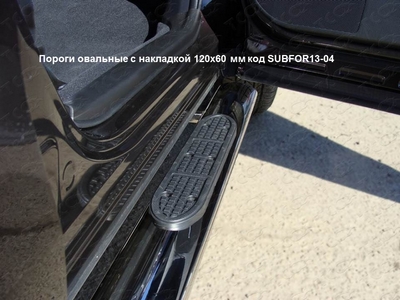 Пороги овальные с накладкой 120х60 мм на Subaru Forester 2013 по наст.