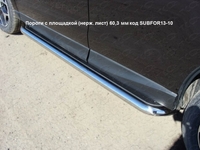 Пороги с площадкой (нерж. лист) 60, 3 мм на Subaru (субару) Forester (форестер) 2013 по наст.