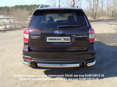 Защита задняя (овальная) 75х42 мм на Subaru (субару) Forester (форестер) 2013 по наст. ― PEARPLUS.ru