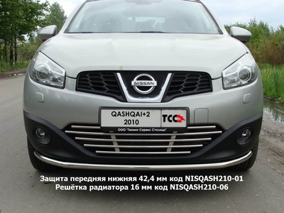 Защита передняя нижняя 42, 4 мм на Nissan (ниссан) Qashqai (кашкай +2) (кашкай) 2 2010 по наст. ― PEARPLUS.ru