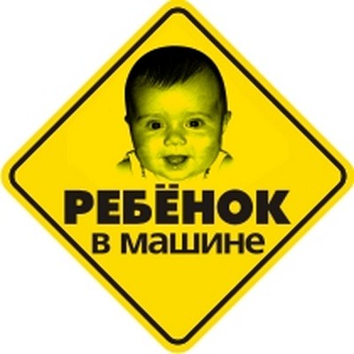 Наклейка световозвращающая Ребенок в машине 2 (Количество в упаковке 350шт.) ― PEARPLUS.ru