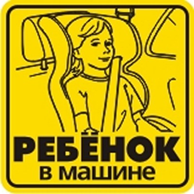 Наклейка световозвращающая Ребенок в машине 3 (Количество в упаковке 350шт.) ― PEARPLUS.ru