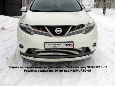 Решетка радиатора 16мм на Nissan (ниссан) Murano (мурано) 2010 по наст. ― PEARPLUS.ru