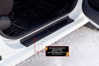 Накладки на внутренние пороги дверей (передние - 2 шт.) Lada (ВАЗ, Лада) Largus 2012—н.в. ― PEARPLUS.ru