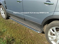 Пороги с площадкой 42, 4 мм на Opel (опель) Antara 2012 по наст.
