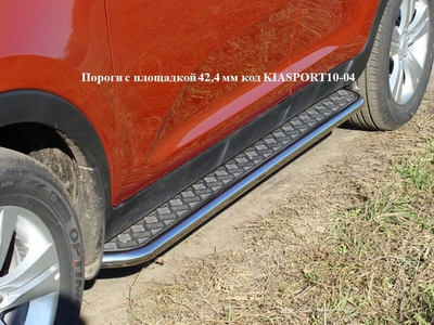 Пороги с площадкой 42, 4 мм на Kia (киа) Sportage (Спортаж) 2010 по наст. ― PEARPLUS.ru