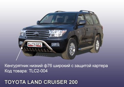 Кенгурятник d76 низкий широкий с защитой картера Toyota (тойота) Land Cruiser (круизер) (ленд крузер) J200 (2007-2012) ― PEARPLUS.ru