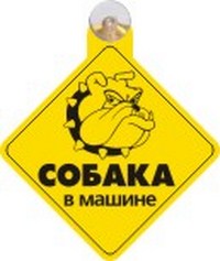 Табличка на присоске Собака в машине (Количество в упаковке 350шт.) 