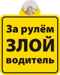 Табличка на присоске За рулём злой водитель (Количество в упаковке 350шт.) 