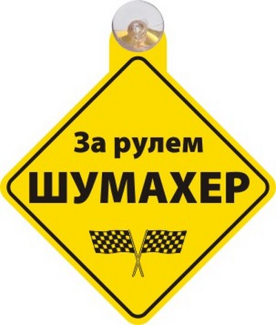 Табличка на присоске За рулем шумахер (Количество в упаковке 350шт.)