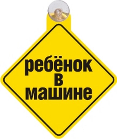 Табличка на присоске Ребенок в машине 1 (Количество в упаковке 350шт.) ― PEARPLUS.ru
